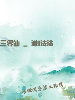 三界仙書